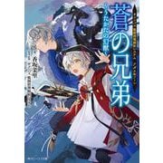 蒼の兄弟～うたかたの幻獣～―#コンパス戦闘摂理解析システム アダム&ソーン(角川ビーンズ文庫) [文庫]