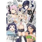 けものみち（１３）<13>(角川コミックス・エース) [コミック]