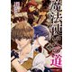 魔法使いへの道 ‐腕利き師匠と半人前の俺‐（２）<2>(角川コミックス・エース) [コミック]