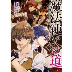 魔法使いへの道 ‐腕利き師匠と半人前の俺‐（２）<2>(角川コミックス・エース) [コミック]