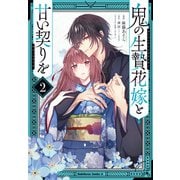 鬼の生贄花嫁と甘い契りを (２)<2>(角川コミックス・エース) [コミック]