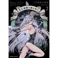 死亡遊戯で飯を食う。（2）<2>(角川コミックス・エース) [コミック]
