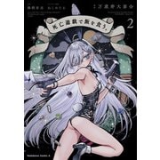 死亡遊戯で飯を食う。（2）<2>(角川コミックス・エース) [コミック]