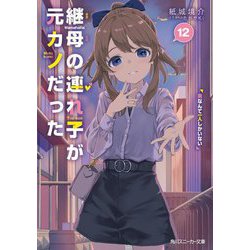 継母の連れ子が元カノだった〈12〉男なんて一人しかいない(角川スニーカー文庫) [文庫]