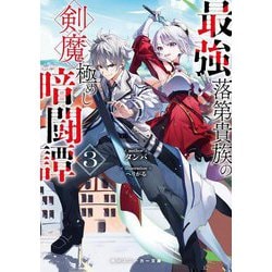 最強落第貴族の剣魔極めし暗闘譚〈3〉(角川スニーカー文庫) [文庫]