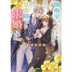 懺悔室バイトをしていたら、皇帝陛下に求婚されました(角川ビーンズ文庫) [文庫]