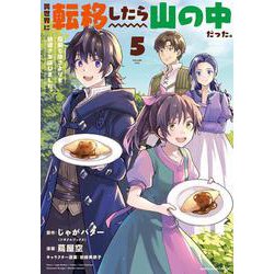 異世界に転移したら山の中だった。反動で強さよりも快適さを選びました。<5>(アース・スター　コミックス) [コミック]