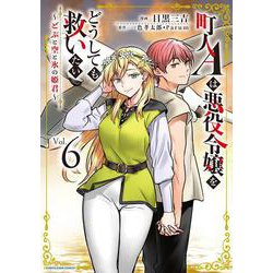 町人Aは悪役令嬢をどうしても救いたい　～どぶと空と氷の姫君～<6>(アース・スター　コミックス) [コミック]