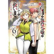 町人Aは悪役令嬢をどうしても救いたい　～どぶと空と氷の姫君～<6>(アース・スター　コミックス) [コミック]