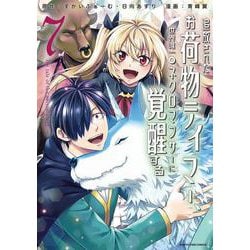 追放されたお荷物テイマー、世界唯一のネクロマンサーに覚醒する ～The tale of the necromancer.～<7>(アース・スター　コミックス) [コミック]