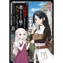 冒険者になりたいと都に出て行った娘がSランクになってた 黒髪の戦乙女<８>(アース・スター　コミックス) [コミック]