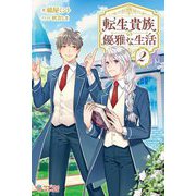 転生貴族の優雅な生活〈2〉(ツギクルブックス) [単行本]