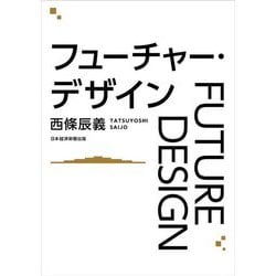 フューチャー・デザイン [単行本]