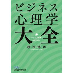 ビジネス心理学大全(日経ビジネス人文庫) [文庫]