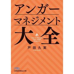 アンガーマネジメント大全(日経ビジネス人文庫) [文庫]
