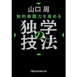 知的戦闘力を高める独学の技法(日経ビジネス人文庫) [文庫]