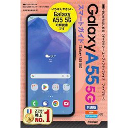 ゼロからはじめるGalaxy A55 5Gスマートガイド 共通版 [単行本]