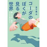 「コーダ」のぼくが見る世界―聴こえない親のもとに生まれて [単行本]