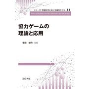 協力ゲームの理論と応用(シリーズ情報科学における確率モデル〈11〉) [全集叢書]