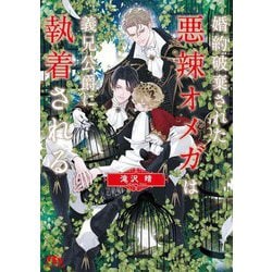 婚約破棄された悪辣オメガは義兄公爵に執着される(幻冬舎ルチル文庫) [文庫]