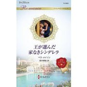 王が選んだ家なきシンデレラ(ハーレクイン・ロマンス) [新書]