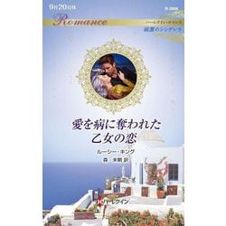 愛を病に奪われた乙女の恋(ハーレクイン・ロマンス―純潔のシンデレラ) [新書]