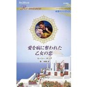 愛を病に奪われた乙女の恋(ハーレクイン・ロマンス―純潔のシンデレラ) [新書]