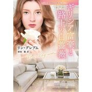 ギリシア富豪と路上の白薔薇(ハーレクイン文庫―珠玉の名作本棚) [文庫]