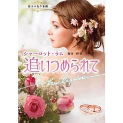 追いつめられて(ハーレクイン文庫―珠玉の名作本棚) [文庫]