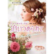 追いつめられて(ハーレクイン文庫―珠玉の名作本棚) [文庫]