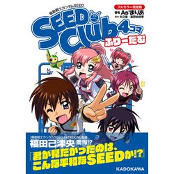 機動戦士ガンダムSEED SEED Club 4コマ フルカラー完全版 ふりーだむ [コミック]