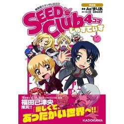 機動戦士ガンダムSEED SEED Club 4コマ 完全版 じゃすてぃす [コミック]