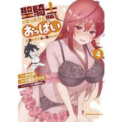 聖騎士になったけど団長のおっぱいが凄すぎて心が清められない（４）<4>(角川コミックス・エース) [コミック]