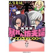 異世界暴れん坊夫婦～メオトランペイジ～ （2）<2>(角川コミックス・エース) [コミック]