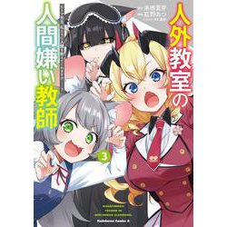 人外教室の人間嫌い教師　ヒトマ先生、私たちに人間を教えてくれますか……？ （３）<3>(角川コミックス・エース) [コミック]