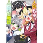 人外教室の人間嫌い教師　ヒトマ先生、私たちに人間を教えてくれますか……？ （３）<3>(角川コミックス・エース) [コミック]