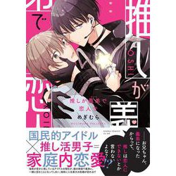 推しが義弟で恋人で(あすかコミックスCL-DX) [コミック]