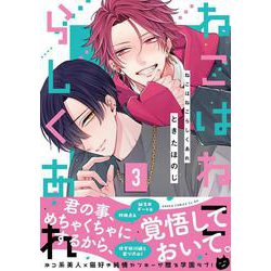ねこはねこらしくあれ　３<3>(あすかコミックスCL-DX) [コミック]