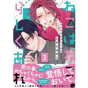 ねこはねこらしくあれ　３<3>(あすかコミックスCL-DX) [コミック]