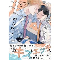 幼なじみでもキスがしたい(あすかコミックスCL-DX) [コミック]