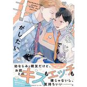 幼なじみでもキスがしたい(あすかコミックスCL-DX) [コミック]