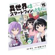 異世界はスマートフォンとともに。　（15）<15>(角川コミックス・エース) [コミック]