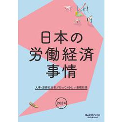 2024年版日本の労働経済事情－人事・労務担当者が知っておきたい基礎知識 [単行本]