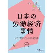 2024年版日本の労働経済事情－人事・労務担当者が知っておきたい基礎知識 [単行本]