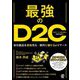 最強のD2C―自社製品を直接売る-絶対に儲かるeコマース [単行本]