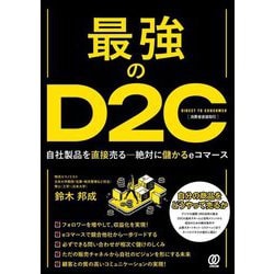 最強のD2C―自社製品を直接売る-絶対に儲かるeコマース [単行本]