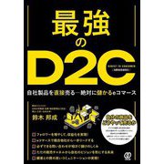 最強のD2C―自社製品を直接売る-絶対に儲かるeコマース [単行本]