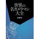 世界の名カメラマン大全 [単行本]