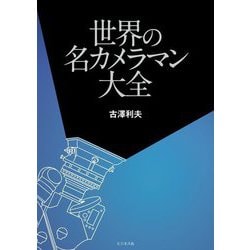 世界の名カメラマン大全 [単行本]