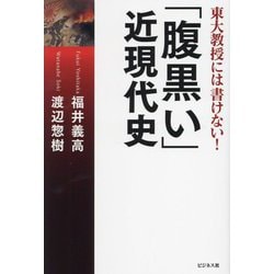 「腹黒い」近現代史―東大教授には書けない! [単行本]